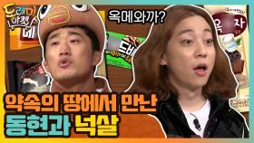 약속의 땅에서 만난 동현과 넉살 (ft.옥케이 메라고? 와 까묵었다) | tvN 201031 방송