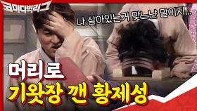 리얼 시멘트 기왓장 깨기 도전하는 황제성,,? 제작진은 황제성 생명수당 줘라 조~!♬ | tvN 201108 방송