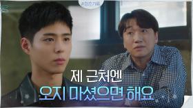 질척대는 이창훈에게 '접근금지령' 내리는 박보검 (ft.이재원 흠좀멋) | tvN 201019 방송