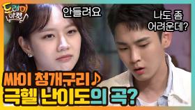 싸이 청개구리♪ 제작진이 묵혀둔 극헬 난이도의 곡? | tvN 201024 방송