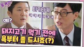 저녁으로 돼지고기 먹기 전에 욕부터 좀 드시죠(?) 큰 자기&조셉 티키타카ㅋㅋ | tvN 201028 방송