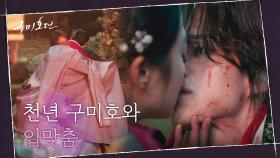심쿵 입맞춤!! 인간에게 쫓기던 피투성이 구미호 이동욱을 구한 조보아 | tvN 201105 방송