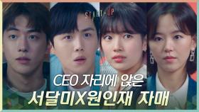 저 자매가 왜 여기서 나와? CEO 자리에 앉은 배수지X강한나 발견한 남주혁 | tvN 201025 방송