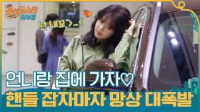 마이 드림카,,, 언니랑 집에 가자♡ 핸들 잡자마자 행복한 망상 대폭발 | tvN 201103 방송