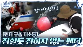[펜더 구출 대소동] 잡힐듯 잡히지 않는 펜더와의 밀당(?) ＂아.. 아깝다＂ | tvN 201101 방송