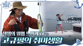 생명의 위협 느끼게 하는 고규필의 취미생활ㅋㅋㅋㅋ(feat. 싸구려 라켓) | tvN 201018 방송