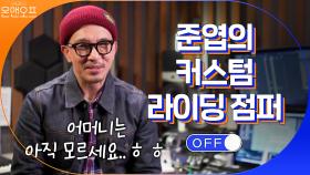 미대 나온 남자, 준엽이 직접 커스텀한 라이딩 점퍼! | tvN 201107 방송