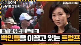 '정체성 위협'을 느끼는 백인들을 이끌고 있는 트럼프 | tvN 201027 방송