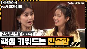 건강한 의사표현? 핵심 키워드는 '진솔함' | tvN 201020 방송