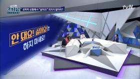 안돼요! 싫어요! 하지마세요?! #올바른 성교육 | tvN 201021 방송