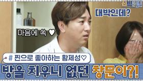 찐으로 좋아하는 황제성♡ 방을 치우니 없던 창문이 생겼다?! | tvN 201019 방송