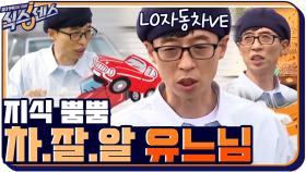 차.잘.알 유느님ㅇ_ㅇ 전문가 못지않은 지식 뿜뿜!! | tvN 201015 방송