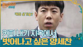 ＂이게 무슨 소리야?＂ 커피 내기 지옥에서 벗어나고 싶은 양세찬의 머리 굴리는 소리ㅋㅋ | tvN 201027 방송