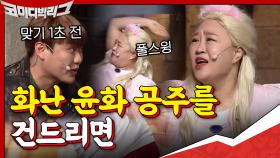 오늘은 윤화 공주♥ 화가 난 윤화 공주를 건드리면 아~주 혼쭐난단 마리야~!!@ | tvN 201025 방송