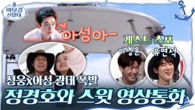(세상 다정♥) 절친 정경호와의 영상통화에 광대 폭발하는 성웅x아성! (feat.이상윤x유연석 등장) | tvN 201018 방송
