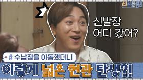＂신발장 어디 갔어?＂ 수납장을 이동했더니 이렇게 넓은 현관이 탄생?! | tvN 201019 방송