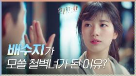 기승전남도산☆ 남도산 미만잡! 배수지가 모쏠 철벽녀가 된 이유 | tvN 201018 방송
