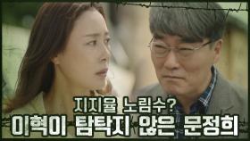 이혁의 갑작스러운 천공리 방문!? 탐탁지 않은 문정희 #지지율_노림수 | OCN 201107 방송