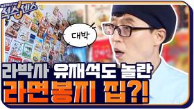 5000장의 라면봉지로 둘러싸인 집? 라면박사 유재석도 처음 본 다양한 라면의 세계! | tvN 201015 방송