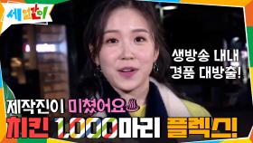 제작진이 미쳤어요♨ 시작부터 치킨 1,000마리 쏘는 플렉스! | tvN 201023 방송