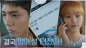 [단독] 박보검♥박소담 열애설, 두 사람을 스치는 불길한 예감! | tvN 201020 방송