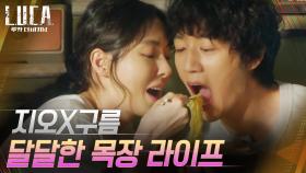 (꽁냥꽁냥♥) 새끼양 덕분에 체류 연장! 달달~한 시간 보내는 김래원x이다희 | tvN 210223 방송