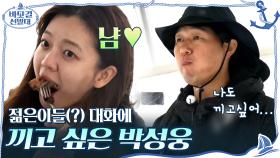 젊은이들(?) 대화에 끼고 싶은 성웅 (매일 티격대도 챙기는건 남길뿐♥) | tvN 201025 방송