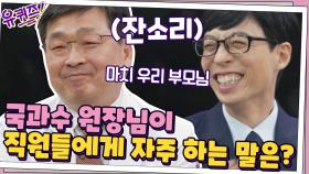 국과수 원장님이 직원들에게 자주 하는 말은? 애정의 잔소리♥ | tvN 201104 방송
