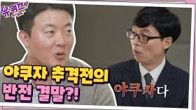 마약 밀수 사건! 야쿠자와의 숨 막혔던 추격전의 반전 결말?! | tvN 201014 방송