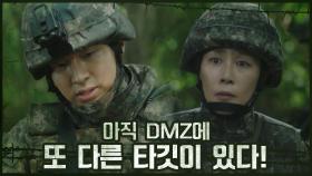 또 다른 타깃이 아직 DMZ에 있다! 북극성 특임대 DMZ 수색 시작 (feat. 문정희) | OCN 201107 방송