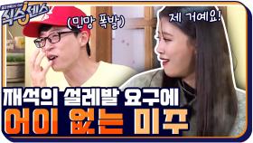 ＂제 거예요!＂설레발 재석의 속사포 투머치 요구에 어이 없는 미주 ~_~ | tvN 201029 방송