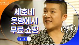 세호네 옷방에서 무료 쇼핑하기ㅋㅋㅋㅋ 세호 아부지가 사주신 프라X(?) | tvN 201107 방송