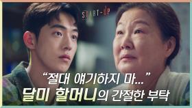 ＂절대 얘기하지 마...＂ 배수지의 웃는 얼굴만 보고 싶은 김해숙의 간절한 부탁 | tvN 201107 방송