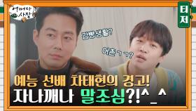 [3차 티저] 해맑은 예능루키 조인성 vs 예능 선배 차태현의 충고ㅋㅋ