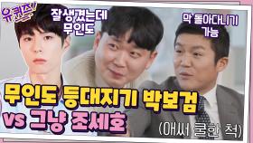무인도 등대지기 박보검 vs 그냥 조세호 ㅋㅋ 등대지기 자기님의 선택은? | tvN 201014 방송