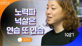 4년 7개월만의 정규앨범 '1Q87'! 노력파 넉살은 연습 또 연습! | tvN 201017 방송