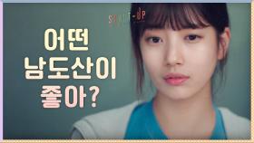 ＂어떤 남도산이 좋아?＂ 펜팔 친구 도산 vs 삼산텍 도산, 배수지의 선택은? | tvN 201107 방송