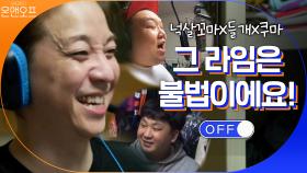 ＂그 라임은 불법이에요!!＂ 넉살의 랩 레슨 OPEN! 넉살꼬마X들개X쿠마 | tvN 201017 방송