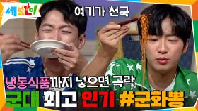 군대 최고 인기 #군화뽕 냉동식품까지 넣으면 극락..☆ | tvN 201023 방송