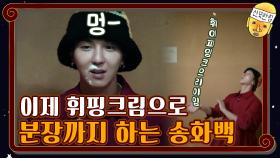 이제 휘핑크림으로 분장까지 하는 송화백 | tvN 201030 방송