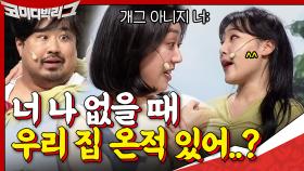 ＂너 나 없을 때 우리 집 온적 있어..? 진짜야?＂ 추궁하는 은형♨ | tvN 201101 방송