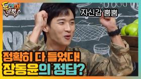 정확히 다 들었다! 자신감 뿜뿜 장동윤의 정답? | tvN 201017 방송