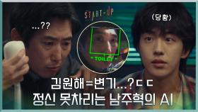 김원해=변기...?ㄷㄷ 정신 못차리는 AI로 험난한 남주혁의 프레젠테이션 | tvN 201018 방송