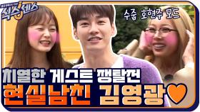 역대급 치열한 게스트 쟁탈전 예약! 오늘의 게스트 ♥현실 남친♥ 김영광 | tvN 201022 방송
