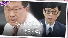 박남규 자기님이 화재감식 전문가 일을 하면서 생긴 트라우마 | tvN 201104 방송