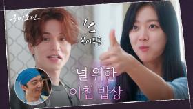 신혼스멜~♥ 요알못 이동욱, 조보아 위한 우렁서방 등극! | tvN 201028 방송