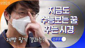 지금도 1년에 네 번 '수능보는 꿈' 꾸는 시경..! 제빵 필기 시험 결과는..? | tvN 201017 방송