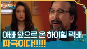 아빠 앞으로 온 하이힐 택배...? 파국이다!!!!!! | tvN 201103 방송