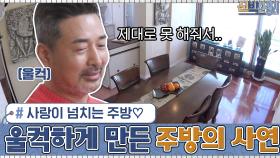 배동성을 울컥ㅠㅠ하게 만든 주방의 사연은? (사랑이 넘치는 주방♡) | tvN 210222 방송