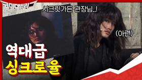 와.. 역대급 싱크로율♨♨ ＂시크릿가든 관장님이 여기서 나와...?＂ | tvN 201101 방송
